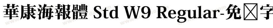 華康海報體 Std W9 Regular字体转换